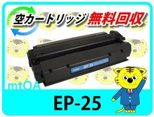 キャノン用 リサイクルトナーカートリッジ EP-25 LBP-1210対応