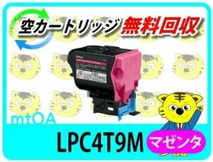 エプソン用 リサイクルトナー LPC4T9M マゼンタ【4本セット】