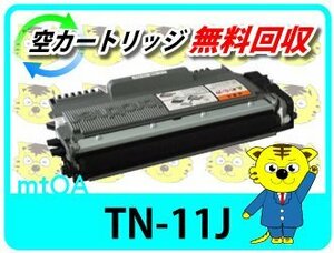 ブラザー用 リサイクルトナーカートリッジ TN-11J 【2本セット】