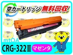 キャノン用 再生トナーカートリッジ322IIマゼンタ【2本セット】