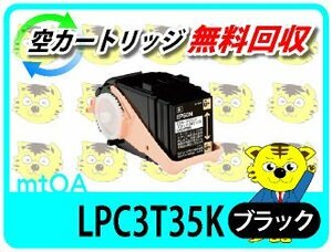 エプソン用 リサイクルトナー LPC3T35K ブラック【2本セット】