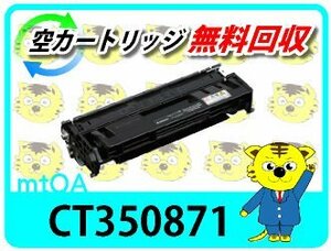 ゼロックス用 リサイクルドラム/トナー CT350871【2本セット】