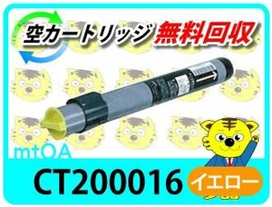 ゼロックス用 リサイクルトナー CT200016 イエロー【4本セット】