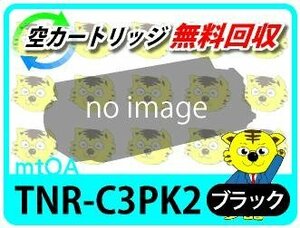 リサイクルトナー TNR-C3PK2 ブラック 【2本セット】