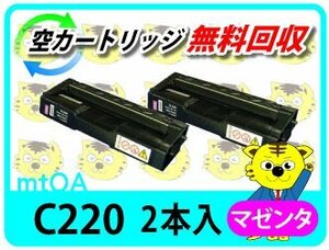 お買得 リコー用 リサイクルSPトナー C220 マゼンタ【2本組】SP C220/SP C220L/SP C221SF/SP C221SFL/SP C230L/SP C230SFL対応品