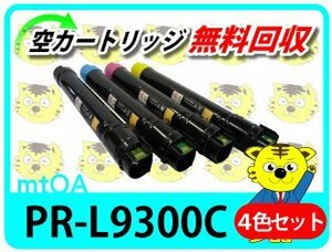 エヌイーシー用 リサイクルトナー カラーマルチライター9300C用 4本セット再生品