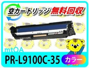 エヌイーシー用 リサイクルドラムPR-L9100C-35 カラー 2本セット