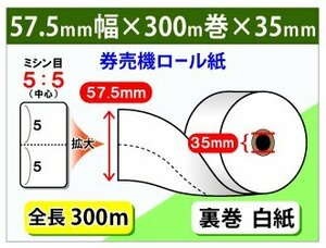 送料無料 券売機用ロール紙 57.5mm×300m×35mm 白紙 ミシン目5：5裏巻150μ (5個入)