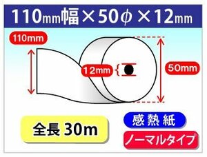 送料無料 感熱レジロール紙 110mm×50mm×12mm (10個入)