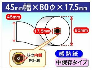 送料無料！感熱ロール紙 45mm×80mm×17.5mm 中保存タイプ(50個入)