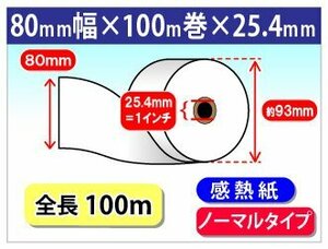 送料無料 感熱レジロール紙 80mm×100m×1インチ (6個入)