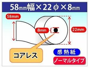 送料無料！感熱レジロール紙 58mm×22mm×8mm コアレス (20個入)