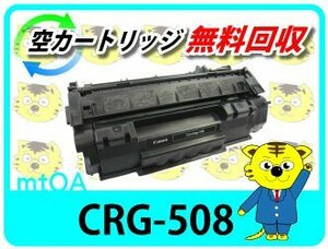 キャノン用 リサイクルトナー カートリッジ508 CRG-508 【4本セット】