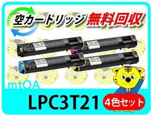 エプソン用 再生トナー LPC3T21 LP-S5300対応 【4色セット】