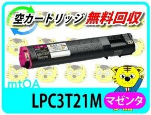 エプソン用 リサイクルトナー LPC3T21M マゼンタ 【4本セット】