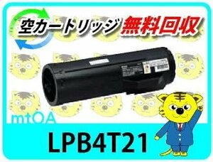 エプソン用 リサイクルトナー LPB4T21 再生品 【2本セット】