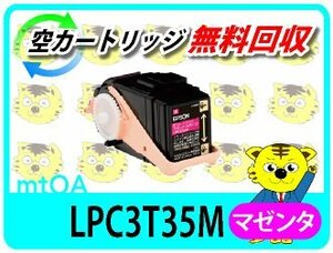 エプソン用 リサイクルトナー LPC3T35M マゼンタ【2本セット】