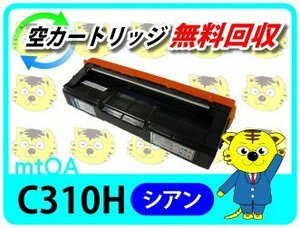 リコー用 SPトナー C310H シアン 再生品【2本セット】