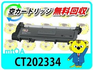 ゼロックス用 再生トナー CT202334 ドキュプリントP260dw対応