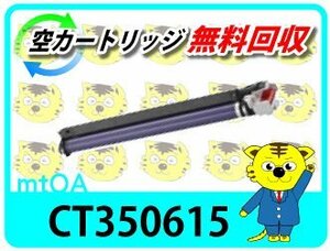 ゼロックス用 リサイクルドラムカートリッジ CT350615 再生品