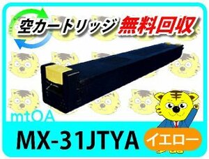 シャープ用 リサイクルトナー MX-31JTYA イエロー 2本セット