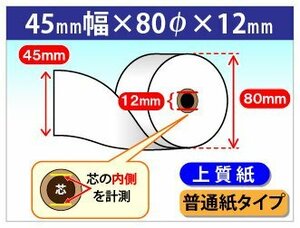 送料無料 上質ロール紙 45mm×80mm×12mm (10個入) 普通紙タイプ