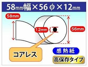 送料無料 クレジット決済端末用 感熱ロール紙 高保存タイプ 58mm×56mm×12mm コアレス 白 (10個入)