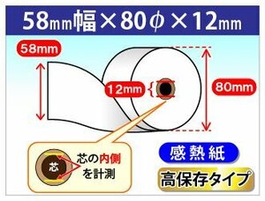 送料無料！感熱ロール紙 58mm×80mm×12mm 高保存タイプ (10個入)