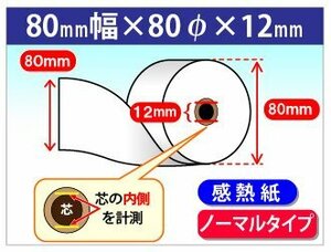 送料無料 感熱レジロール紙 80mm×80mm×12mm (20個入)