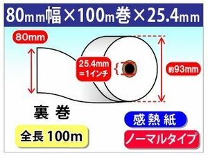 送料無料 感熱レジロール紙 80mm×93mm×1インチ 裏巻 (40個入)