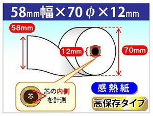 送料無料 感熱ロール紙 58mm×70mm×12mm 高保存タイプ(5個入)