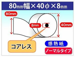 送料無料 感熱レジロール紙 80mm×40mm×8mm コアレス (20個入)