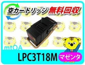 エプソン用 再生トナーカートリッジ LPC3T18M マゼンタ 再生品