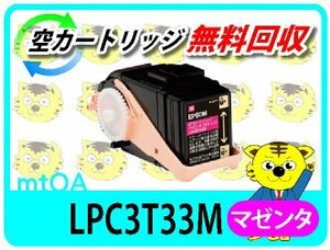 エプソン用 再生トナー LPC3T33M マゼンタ 再生品【2本セット】