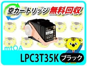 エプソン用 リサイクルトナー LPC3T35K LP-S6160/LP-S616C8対応 ブラック