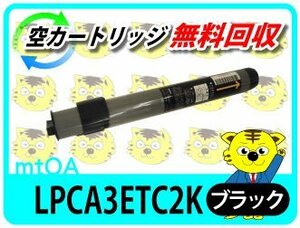 エプソン用 リサイクルトナー LPCA3ETC2K ブラック【4本セット】