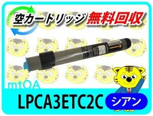エプソン用 リサイクルトナー LPCA3ETC2C シアン【2本セット】