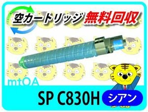 リコー用 リサイクルSPトナーC830H SP C830/SP C831対応 シアン 再生品