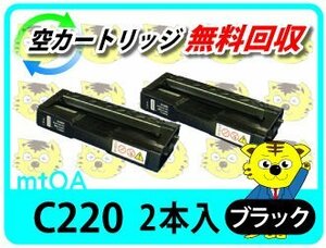 お買得 リコー用 リサイクルSPトナー C220 ブラック【2本組】SP C220/SP C220L/SP C221SF/SP C221SFL/SP C230L/SP C230SFL対応品