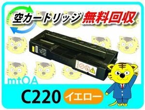 リコー用 SPリサイクルトナー C220 イエロー 再生品 SP C220/SP C220L/SP C221SF/SP C221SFL/SP C230L/SP C230SFL対応品