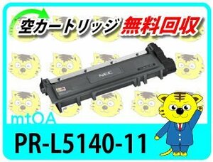 エヌイーシー用 再生トナーカートリッジ PR-L5140-11 2本セット