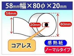 送料無料 感熱レジロール紙 58mm×80mm×20mm コアレス (20個入)