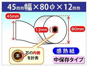 送料無料 感熱ロール紙 45mm×80mm×12mm 中保存タイプ (5個入)