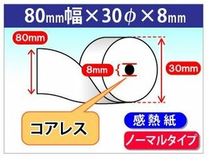 送料無料 感熱レジロール紙 80mm×30mm×8mm コアレス (100個入)