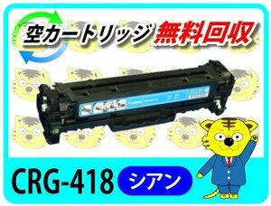 キャノン用 リサイクルトナー MF8340Cdn/8380Cdw/MF8350Cdn/8330Cdn対応 シアン