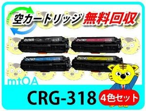 キャノン用 再生トナー カートリッジ318 CRG-318 【4色セット】