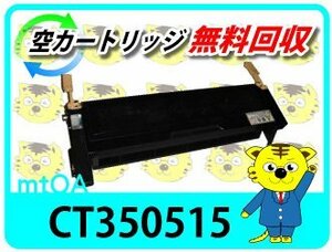 ゼロックス用 リサイクルドラム/トナー CT350515【4本セット】