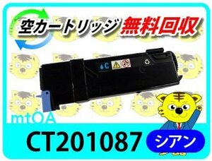 ゼロックス用 再生トナー ドキュプリントC1100/C2110対応 シアン