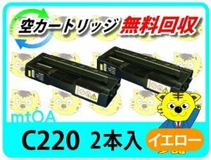 お買得 リコー用 リサイクルSPトナー C220 イエロー【2本組】SP C220/SP C220L/SP C221SF/SP C221SFL/SP C230L/SP C230SFL対応品