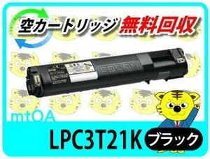 エプソン用 リサイクルトナー LPC3T21K ブラック 【4本セット】